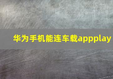 华为手机能连车载appplay