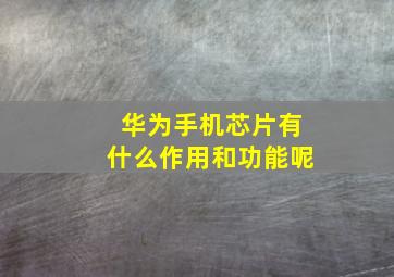 华为手机芯片有什么作用和功能呢