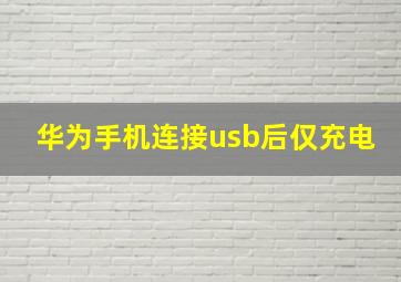 华为手机连接usb后仅充电