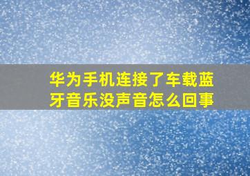 华为手机连接了车载蓝牙音乐没声音怎么回事