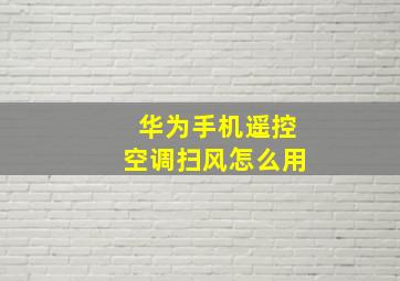 华为手机遥控空调扫风怎么用