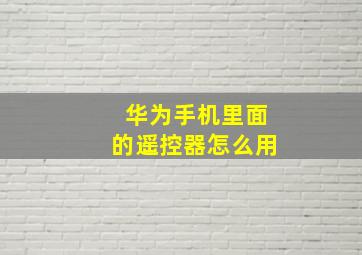 华为手机里面的遥控器怎么用