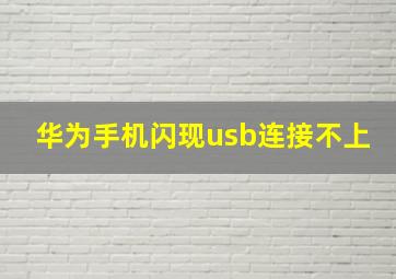 华为手机闪现usb连接不上