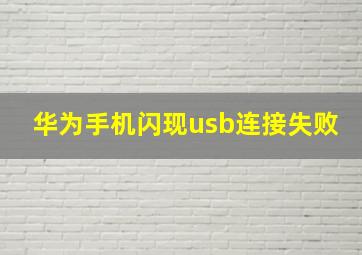 华为手机闪现usb连接失败