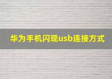 华为手机闪现usb连接方式