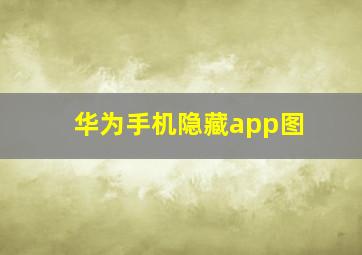 华为手机隐藏app图