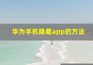 华为手机隐藏app的方法