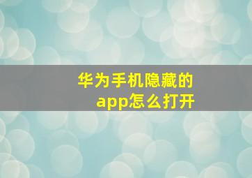 华为手机隐藏的app怎么打开