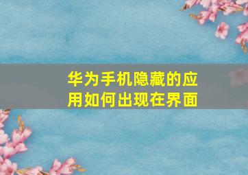 华为手机隐藏的应用如何出现在界面