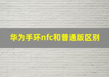 华为手环nfc和普通版区别