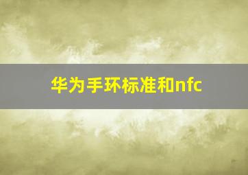 华为手环标准和nfc