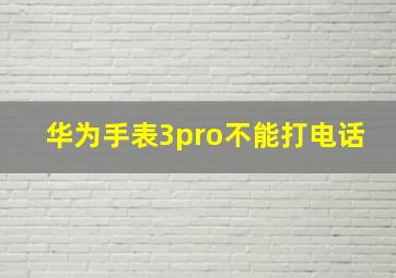 华为手表3pro不能打电话