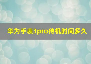 华为手表3pro待机时间多久