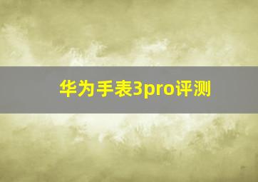 华为手表3pro评测