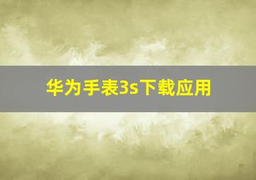 华为手表3s下载应用