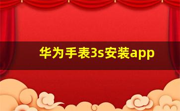 华为手表3s安装app