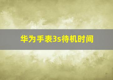 华为手表3s待机时间