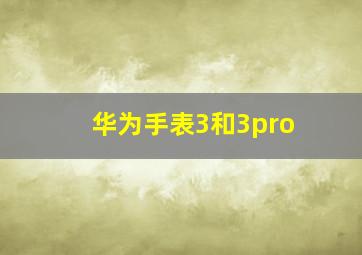 华为手表3和3pro