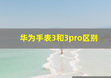 华为手表3和3pro区别