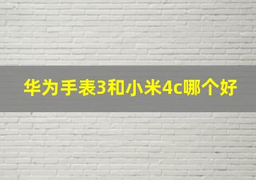 华为手表3和小米4c哪个好