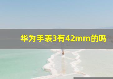 华为手表3有42mm的吗