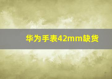 华为手表42mm缺货