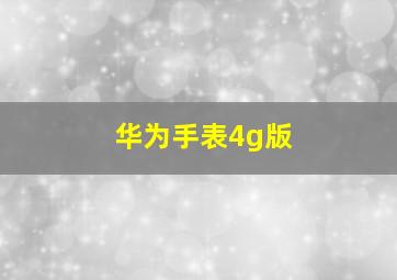 华为手表4g版