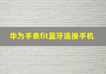 华为手表fit蓝牙连接手机