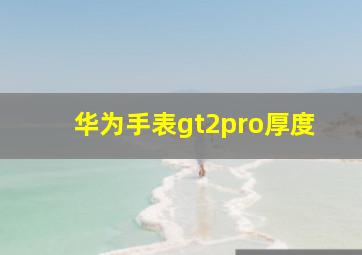 华为手表gt2pro厚度