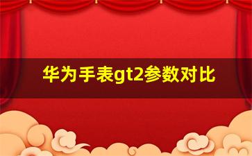 华为手表gt2参数对比