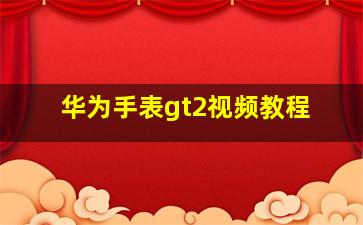 华为手表gt2视频教程