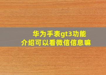 华为手表gt3功能介绍可以看微信信息嘛