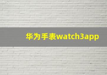 华为手表watch3app