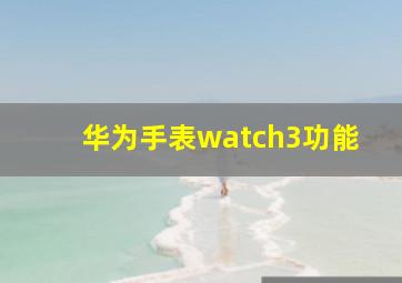 华为手表watch3功能