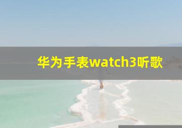 华为手表watch3听歌