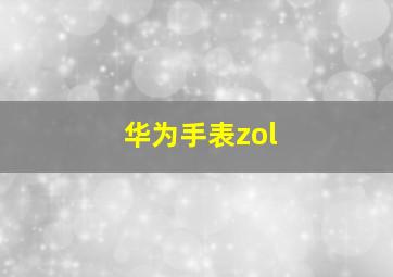 华为手表zol