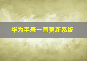 华为手表一直更新系统