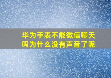 华为手表不能微信聊天吗为什么没有声音了呢