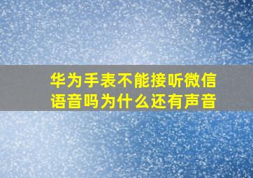 华为手表不能接听微信语音吗为什么还有声音