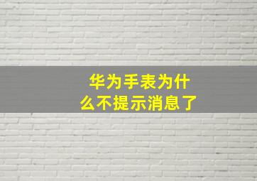 华为手表为什么不提示消息了