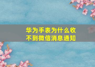 华为手表为什么收不到微信消息通知