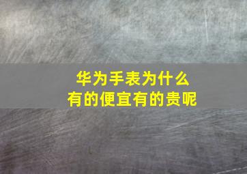 华为手表为什么有的便宜有的贵呢