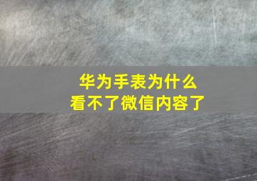 华为手表为什么看不了微信内容了