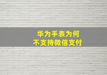 华为手表为何不支持微信支付