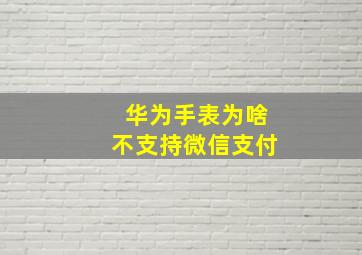 华为手表为啥不支持微信支付