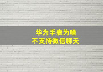 华为手表为啥不支持微信聊天