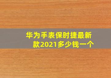 华为手表保时捷最新款2021多少钱一个