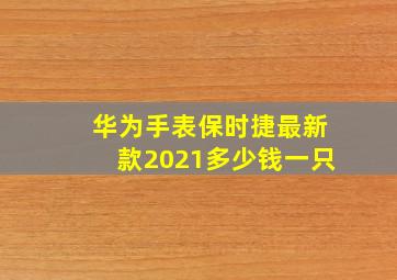 华为手表保时捷最新款2021多少钱一只