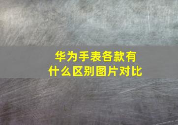 华为手表各款有什么区别图片对比