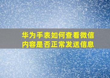 华为手表如何查看微信内容是否正常发送信息